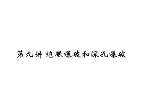 凿岩爆破之炮眼爆破和深孔爆破