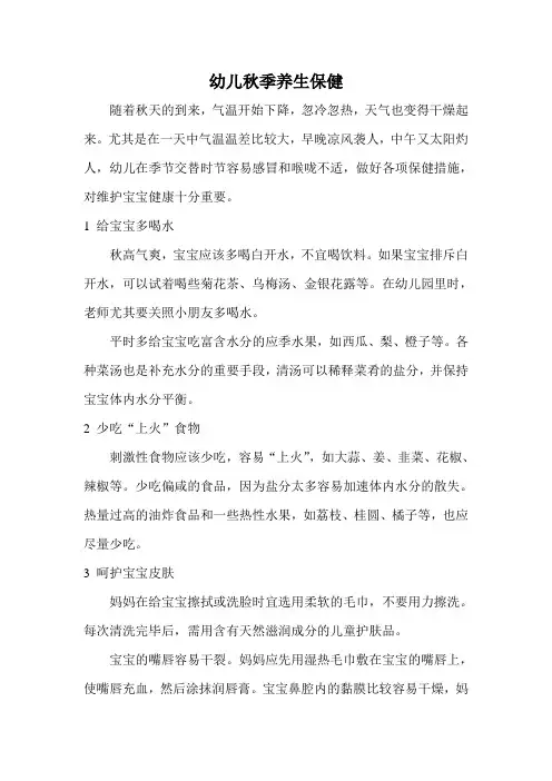 幼儿秋季养生保健