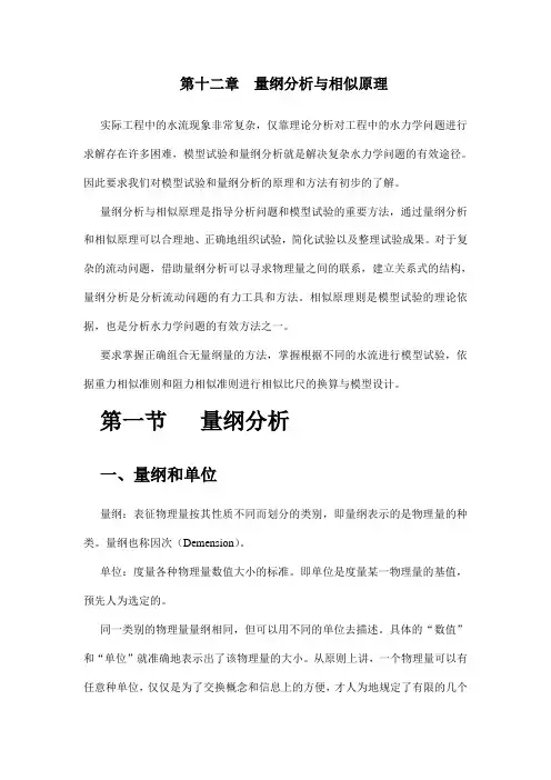 第十二章 量纲分析和相似原理
