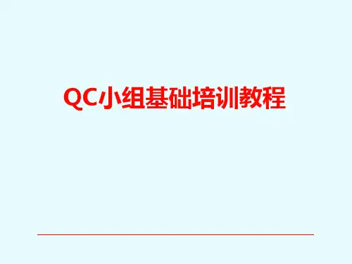 QC小组全面提升培训教程