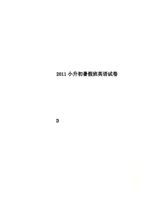 2011小升初暑假班英语试卷