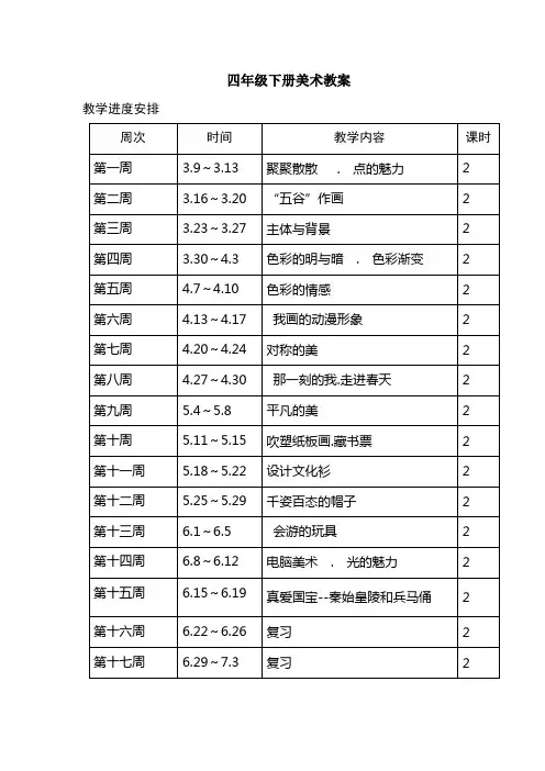 四年级下册美术教案