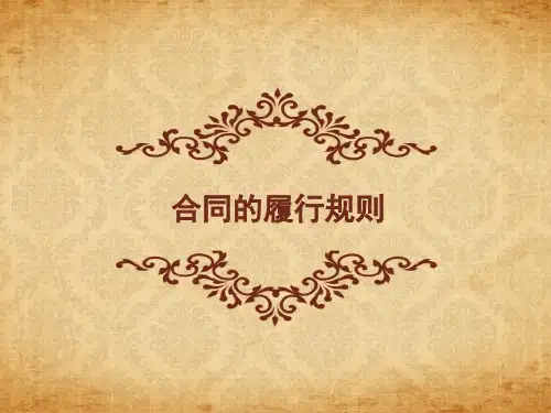 合同的履行规则
