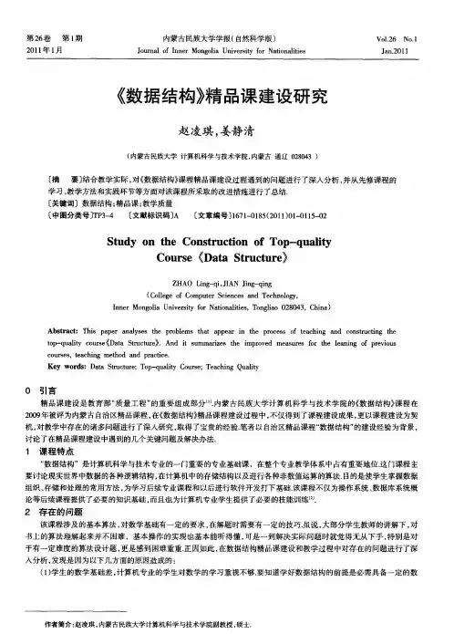 《数据结构》精品课建设研究