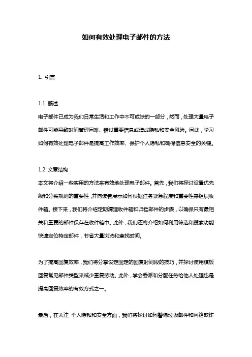 如何有效处理电子邮件的方法