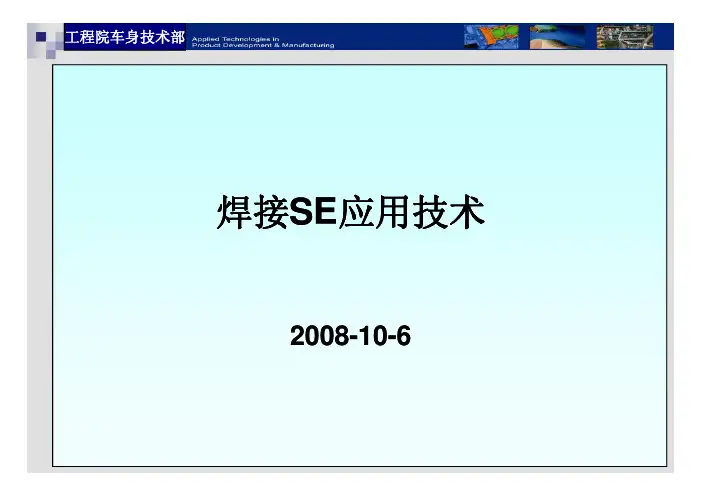 汽车车身焊接工艺SE工程