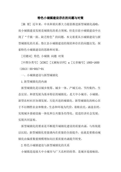 特色小城镇建设存在的问题与对策