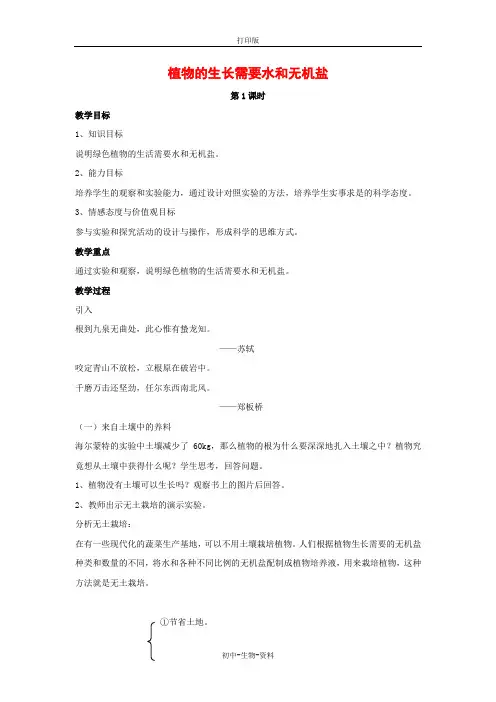 苏教版生物-七年级上册3.5.3 植物的生长需要水和无机盐 精品教案