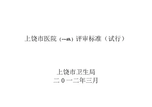 一级医院评审标准