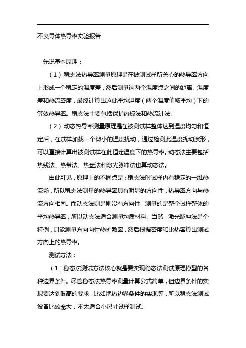 不良导体热导率实验报告
