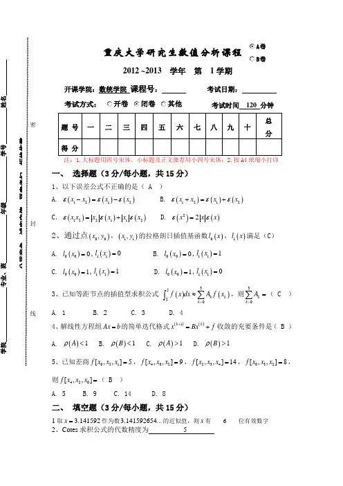 重庆大学研究生数值分析期末考试试卷