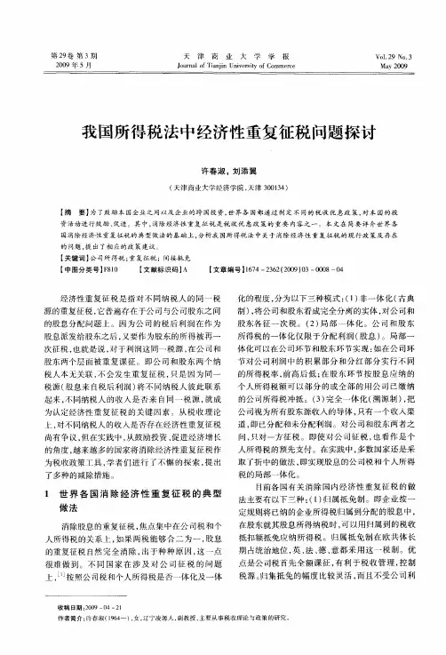 我国所得税法中经济性重复征税问题探讨