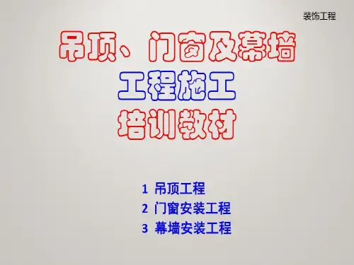 吊顶、门窗及幕墙工程施工培训教材(装饰工程)PPT51页52页PPT