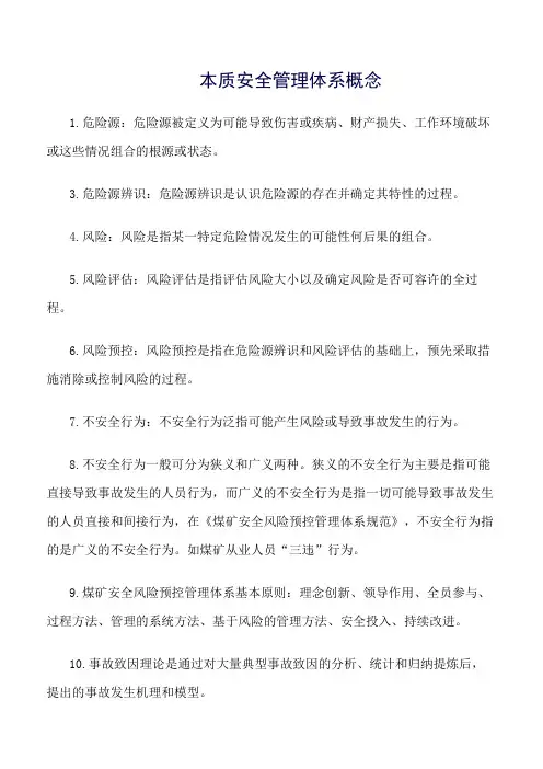 推荐-本质安全管理体系概念