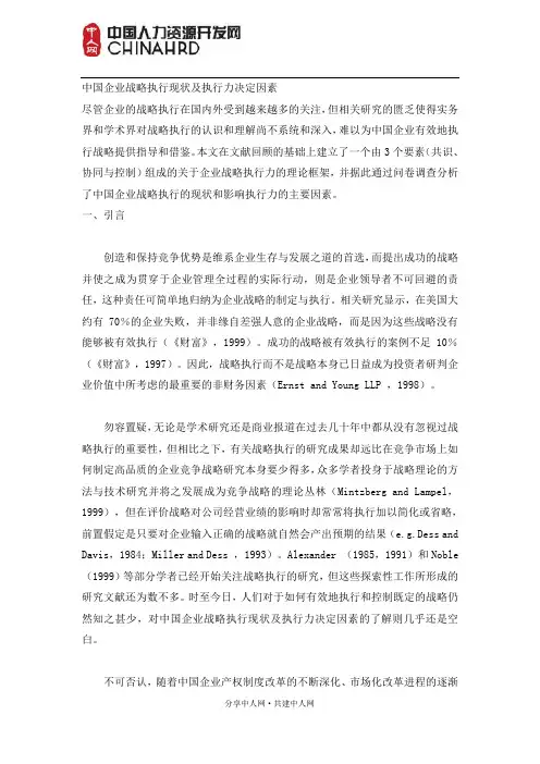 中国企业战略执行现状及执行力决定因素