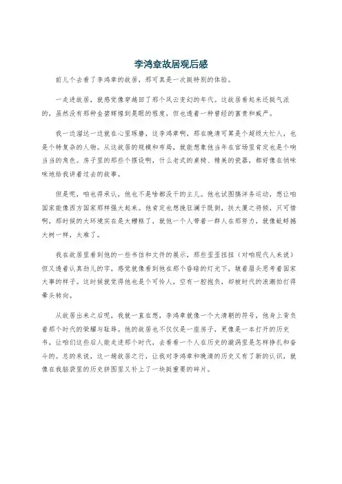 李鸿章故居观后感