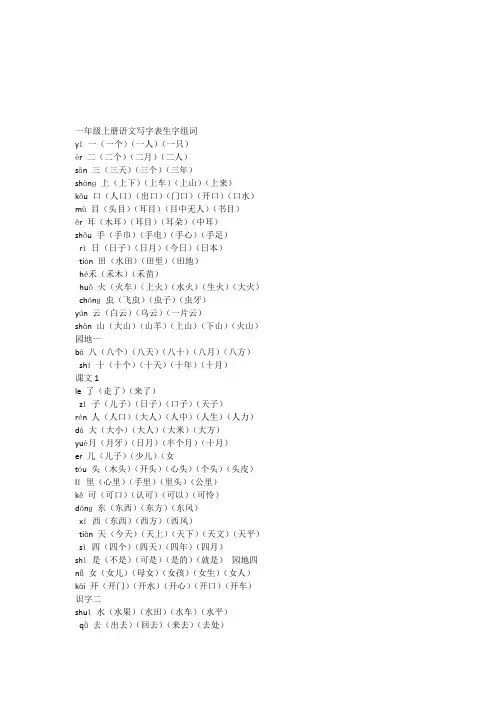 一年级上册语文写字表生字组词