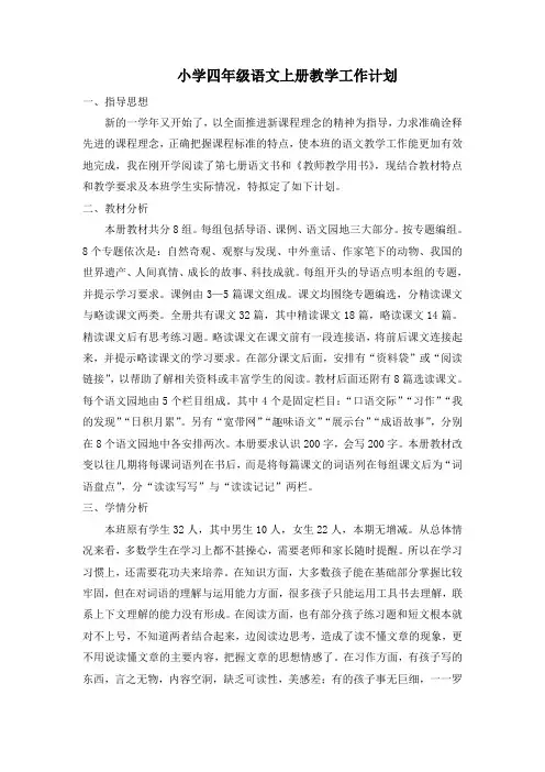 小学四年级语文上册教学工作计划