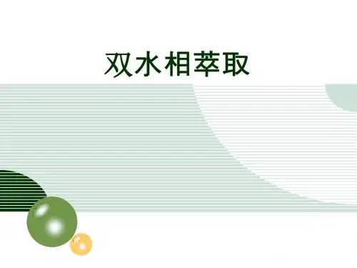 双水相萃取