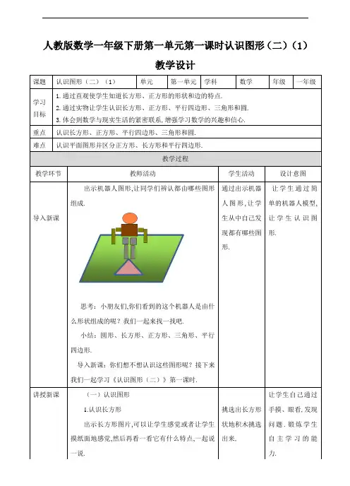 (人教小学数学一年级)第一单元第一课认识图形(二)第一课时-教案