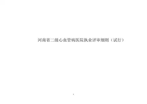 河南省二级心血管病医院执业评审细则(试行)