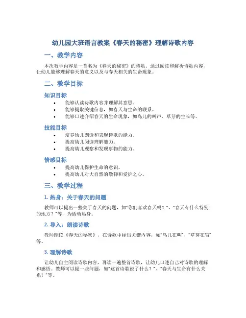 幼儿园大班语言教案《春天的秘密》理解诗歌内容