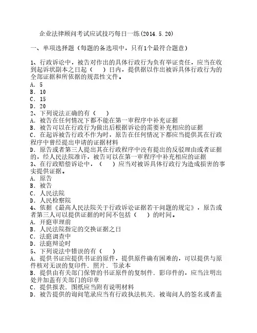 企业法律顾问考试应试技巧每日一练(2014.5.20)