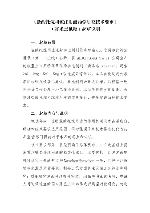 《盐酸托烷司琼注射液药学研究技术要求(征求意见稿)》起草说明