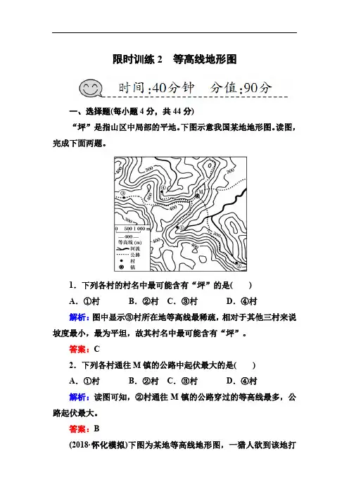 高考地理一轮复习限时练习等高线地形图