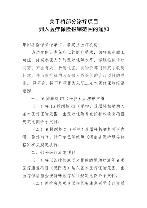 关于将部分诊疗项目