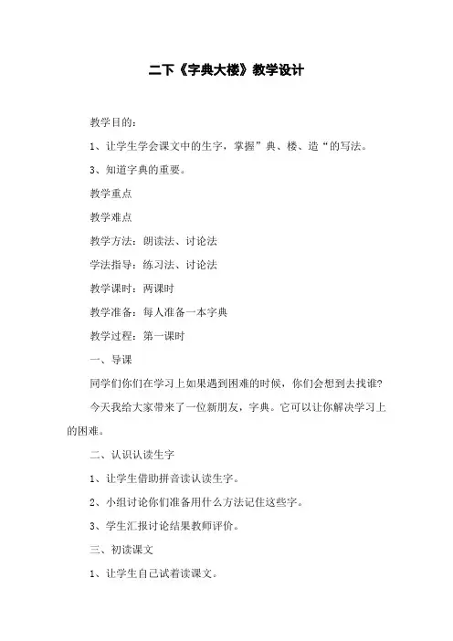 二下《字典大楼》教学设计