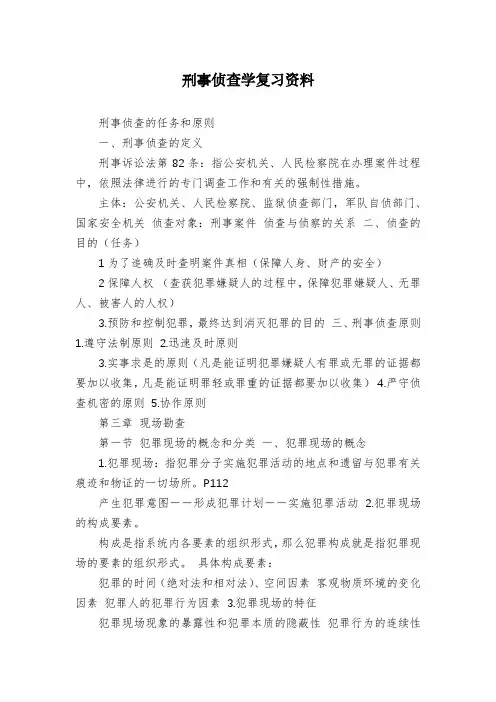刑事侦查学复习资料