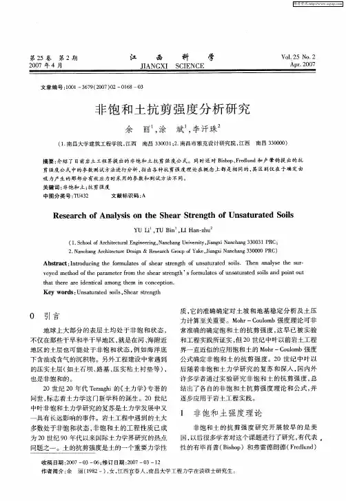 非饱和土抗剪强度分析研究