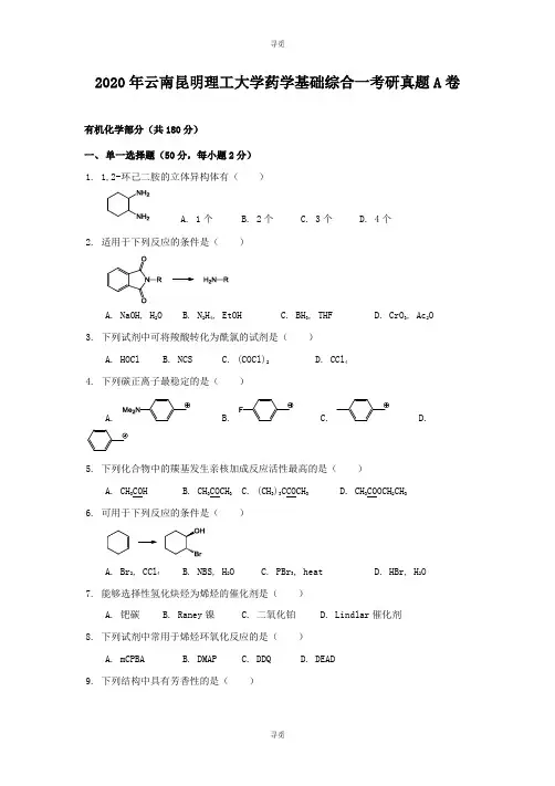 考研_2020年云南昆明理工大学药学基础综合一考研真题A卷