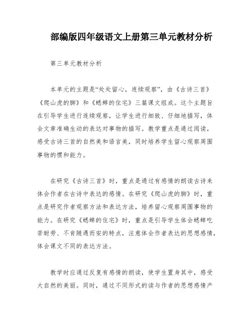 部编版四年级语文上册第三单元教材分析