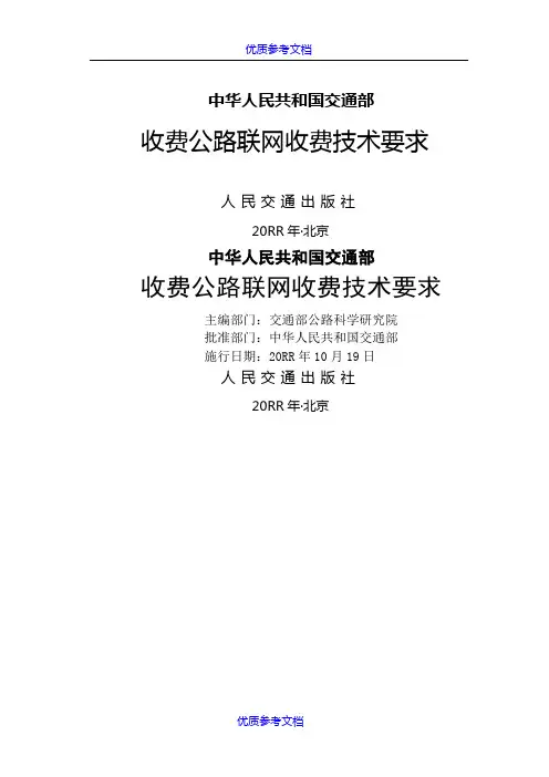 【AAA】交通部收费公路联网收费技术要求.doc