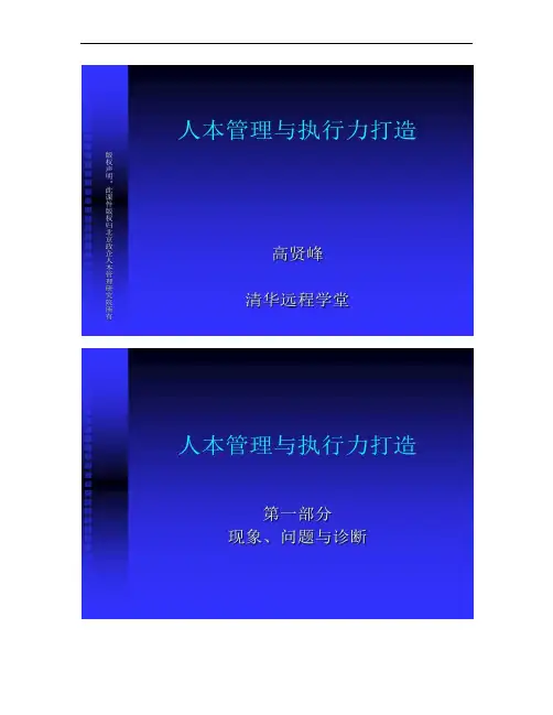 人本管理与执行力打造课件.