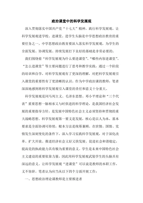 政治课堂中的科学发展观