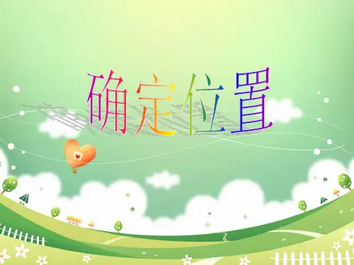 五年级数学确定位置1 (1)