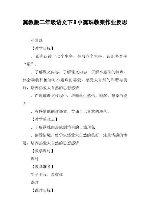 冀教版二年级语文下8小露珠教案作业反思