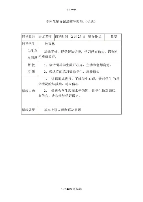 学困生辅导记录辅导教师甄选