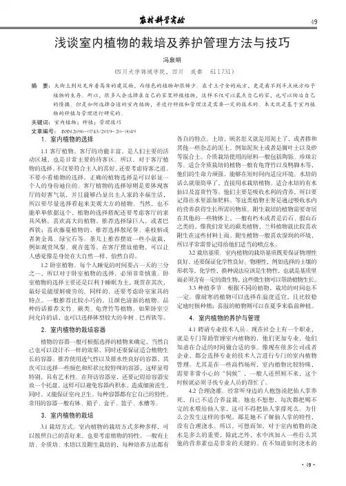 浅谈室内植物的栽培及养护管理方法与技巧