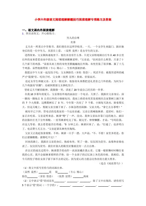 小学六年级语文阅读理解解题技巧阅读理解专项练习及答案