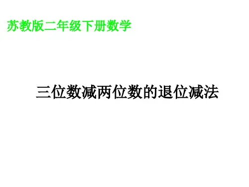三位数减两位数的退位减法