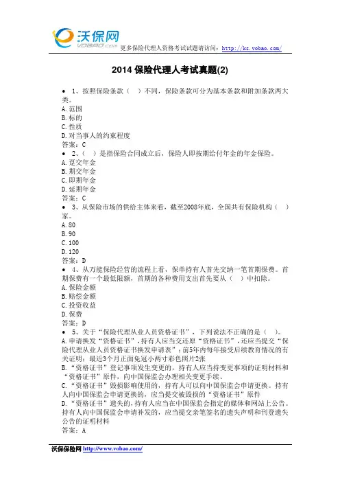 2014保险代理人考试真题跟答案(2)