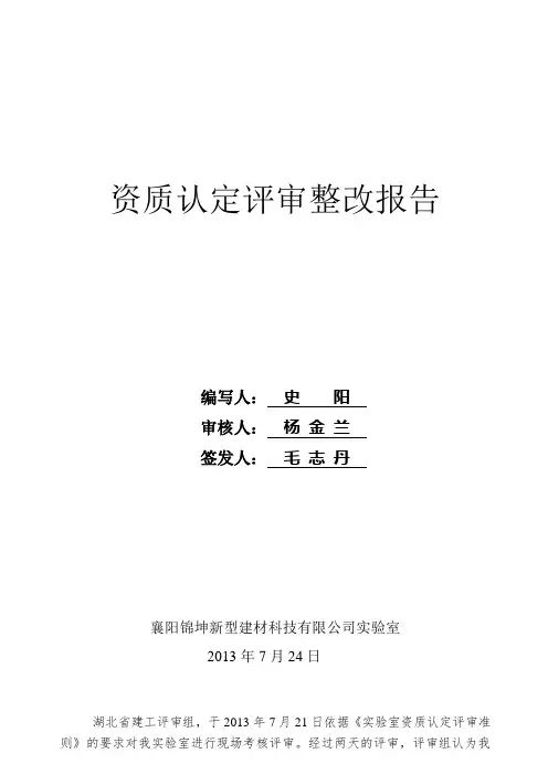 实验室资质认定评审整改报告