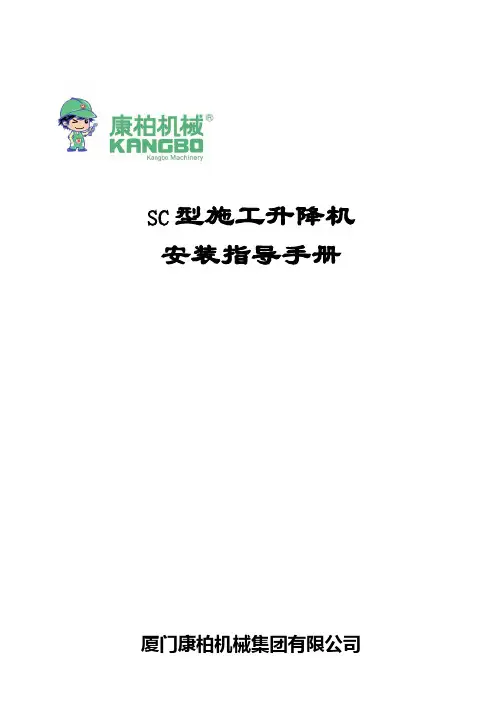 SC型施工升降机安装指导手册