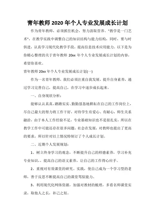 教师工作计划 青年教师2020年个人专业发展成长计划