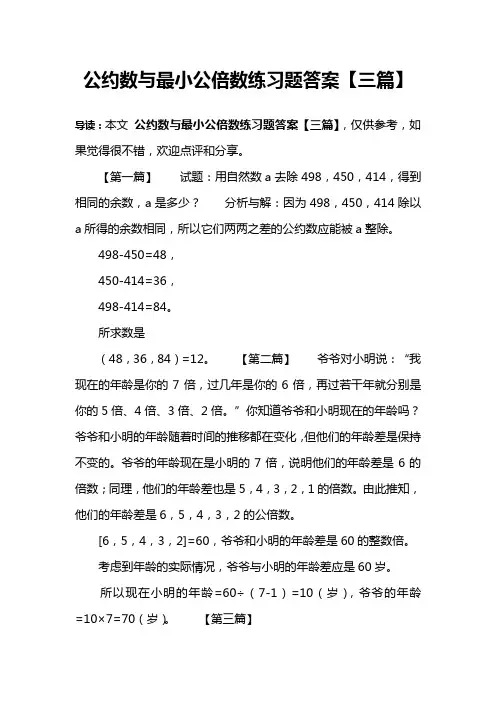 公约数与最小公倍数练习题答案【三篇】