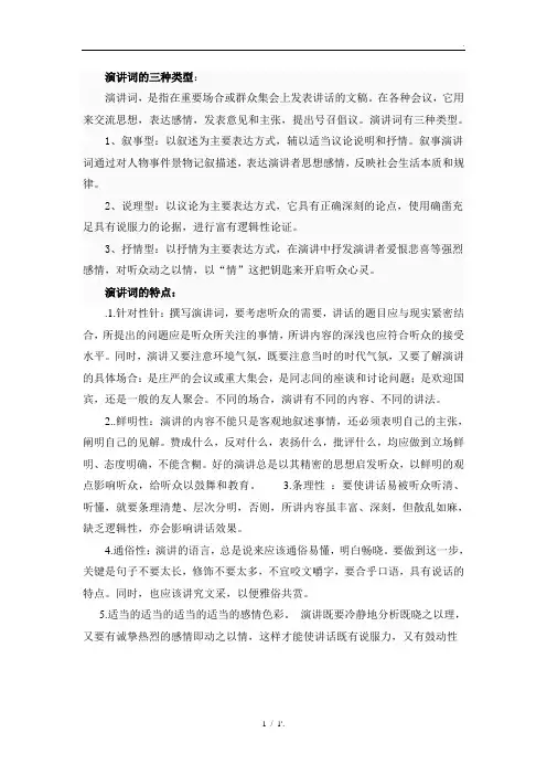 演讲词的三种类型：